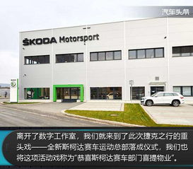 汽車頭條 游記丨在捷克,看你不知道的斯柯達